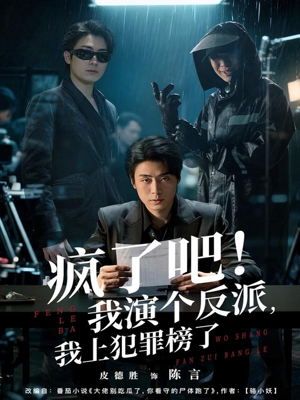 疯了吧!我演个反派,我上犯罪榜了(80集) 疯了吧!我演个反派,我上犯罪榜了(80集)精彩短剧分享。