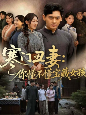 寒门丑妻：你懂不懂宝藏女孩（81集）追短剧关注我