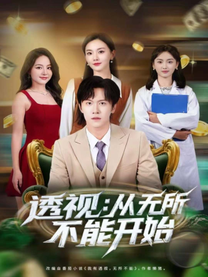 透视:从无所不能开始(80集) 透视:从无所不能开始(80集)每日短剧分享