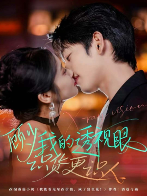 顾少我的透视眼识货更识人(64集) 顾少我的透视眼识货更识人(64集)爱短剧爱追剧