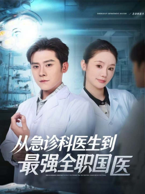 从急诊科医生到最强全职国医(80集) 从急诊科医生到最强全职国医(80集)熬夜追短剧