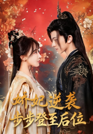 娇妃逆袭步步登至后位(49集) 娇妃逆袭步步登至后位(49集)全剧免费观看