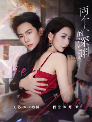 两个人的深渊(60集) 两个人的深渊(60集)剧情简介