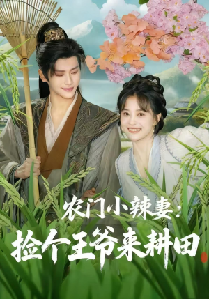 农门小辣妻捡个王爷来耕田(70集) 农门小辣妻捡个王爷来耕田(70集)穿越短剧推荐