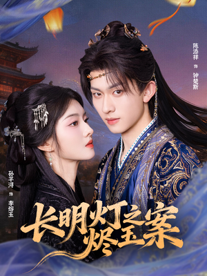 长明灯之烬玉案(68集) 长明灯之烬玉案(68集)第一集