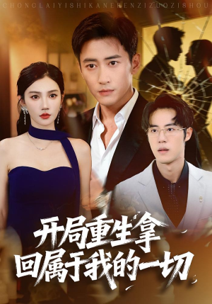 开局重生拿回属于我的一切(80集) 开局重生拿回属于我的一切(80集)短剧排行榜