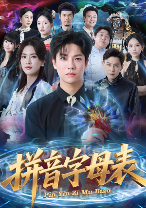 拼音字母表(65集) 拼音字母表(65集)抢先看新短剧