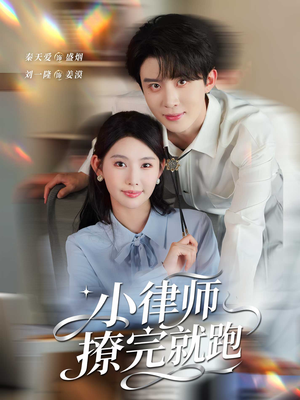 小律师撩完就跑(80集) 小律师撩完就跑(80集)我全都看完了