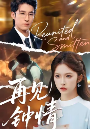 再见钟情(100集) 再见钟情(100集)爆火短剧抢先看