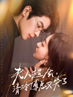 夫人超会,清冷傅总又哭了(77集) 夫人超会,清冷傅总又哭了(77集)上热门短剧