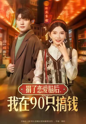 捐了恋爱脑后,我在90只搞钱(65集) 捐了恋爱脑后,我在90只搞钱(65集)哪个短剧网能看