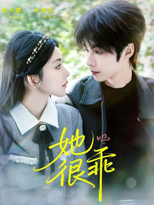 她很乖(67集) 她很乖(67集)每日短剧分享