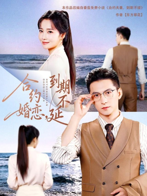 合约婚恋,到期不延(61集) 合约婚恋,到期不延(61集)精彩短剧免费看