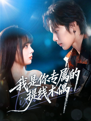 我是你专属的提线木偶(70集) 我是你专属的提线木偶(70集)甜宠短剧推荐