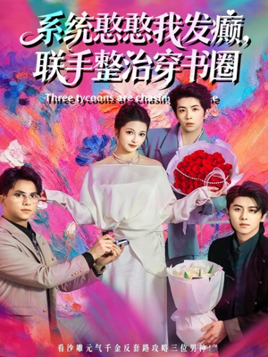 系统憨憨我发癫,联手整治穿书圈(62集) 系统憨憨我发癫,联手整治穿书圈(62集)超甜短剧抢先看