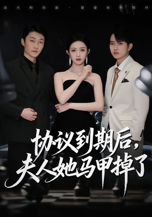 协议到期后,夫人她马甲掉了(53集) 协议到期后,夫人她马甲掉了(53集)免费短剧看不停