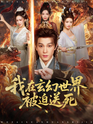 我在玄幻世界被迫送死(80集) 我在玄幻世界被迫送死(80集)在哪看是免费的
