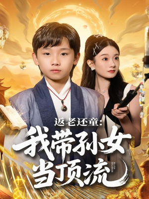 返老还童:我带孙女当顶流圈(81集) 返老还童:我带孙女当顶流圈(81集)短剧热门推荐