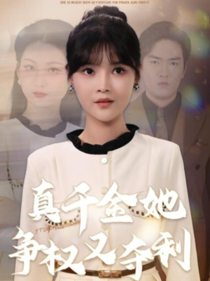 真千金她争权又夺利(70集) 真千金她争权又夺利(70集)甜宠短剧推荐