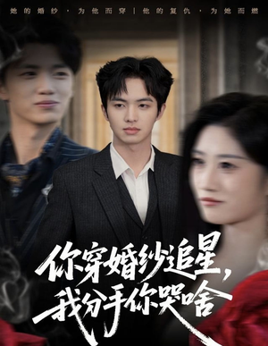 你穿婚纱追星,我分手你哭啥(64集) 你穿婚纱追星,我分手你哭啥(64集)在哪看