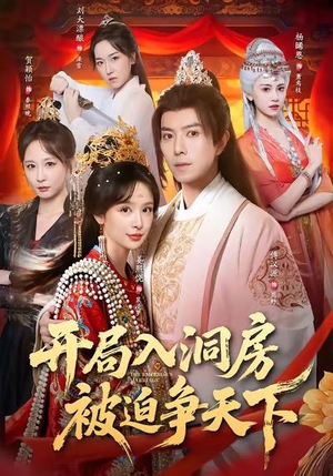 开局入洞房,被迫争天下(88集) 开局入洞房,被迫争天下(88集)短剧完整版免费