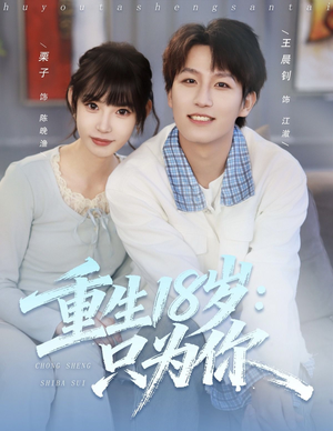 重生18岁:只为你(80集) 重生18岁:只为你(80集)热播短剧全集看