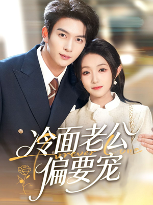 闪婚后,我被冷面老公宠上天(80集) 闪婚后,我被冷面老公宠上天(80集)短剧在线看