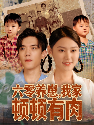 六零养崽,我家顿顿有肉(61集) 六零养崽,我家顿顿有肉(61集)超好看短剧推荐