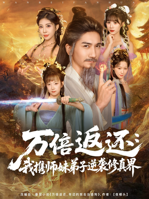 万倍返还:我携师妹弟子逆袭修真界(84集) 万倍返还:我携师妹弟子逆袭修真界(84集)在线免费观影