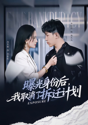 曝光身份后,我取消了拆迁计划(61集) 曝光身份后,我取消了拆迁计划(61集)最新热播短剧