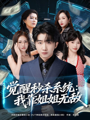 觉醒秒杀系统:我靠姐姐无敌(79集) 觉醒秒杀系统:我靠姐姐无敌(79集)更新时间一览表