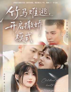 竹马难逃,开启撒娇模式(59集) 竹马难逃,开启撒娇模式(59集)免费观看全集