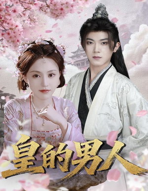 皇的男人(80集) 皇的男人(80集)短剧太上头了