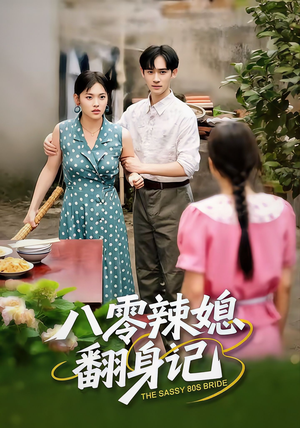 八零辣媳翻身记(50集) 八零辣媳翻身记(50集)在哪看是免费的