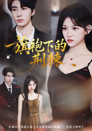 旗袍下的荆棘(71集) 旗袍下的荆棘(71集)精彩的短剧