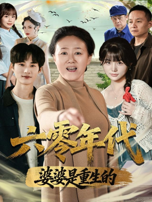六零年代婆婆是重生的(78集) 六零年代婆婆是重生的(78集)免费在线看