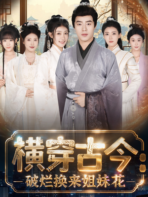 横穿古今我在古代搞事业(80集) 横穿古今我在古代搞事业(80集)剧好看短剧推荐