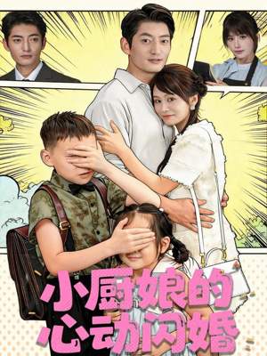 小厨娘的心动闪婚(80集) 小厨娘的心动闪婚(80集)免费全集短剧