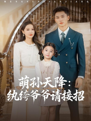 萌孙天降纨绔爷爷请接招(80集) 萌孙天降纨绔爷爷请接招(80集)热播短剧来袭