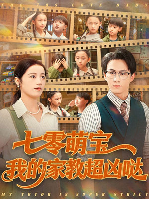 七零萌宝我的家教超凶哒(83集) 七零萌宝我的家教超凶哒(83集)今日最火短剧