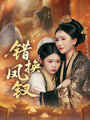 金银错(56集) 金银错(56集)热门短剧推广