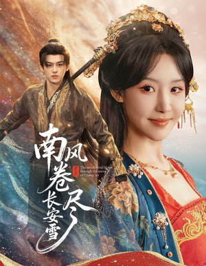 南风卷尽长安雪(65集) 南风卷尽长安雪(65集)全季一次看完