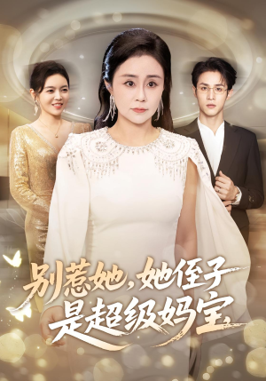 别惹她她侄子是超级妈宝(45集) 别惹她她侄子是超级妈宝(45集)在哪个平台能看