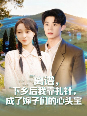 离谱下乡后我靠扎针成了婶子们的心头宝(79集) 离谱下乡后我靠扎针成了婶子们的心头宝(79集)每天分享短剧