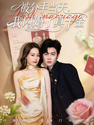 被分手当天我闪婚了真千金(78集) 被分手当天我闪婚了真千金(78集)真的好看吗