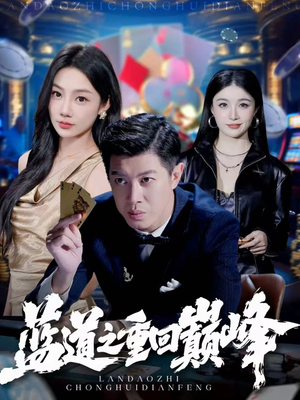 蓝道之重回巅峰(60集) 蓝道之重回巅峰(60集)看到大结局