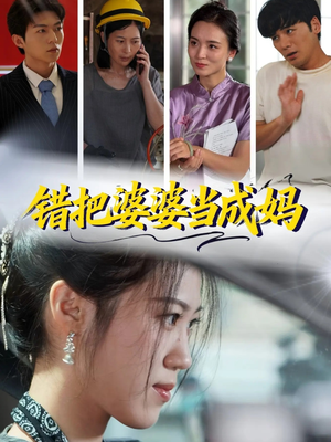 错把婆婆当成妈(49集) 错把婆婆当成妈(49集)短剧小说在线看