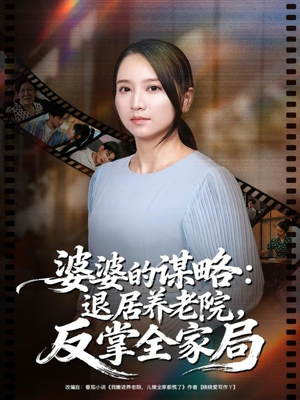 婆婆的谋略退居养老院反掌全家局(60集) 婆婆的谋略退居养老院反掌全家局(60集)大结局