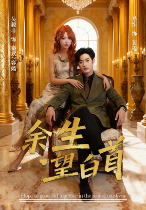 余生望白首(61集) 余生望白首(61集)番茄短剧免费看