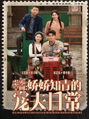 七零空间:娇娇知青的宠夫日常(74集) 七零空间:娇娇知青的宠夫日常(74集)爆款短剧推荐